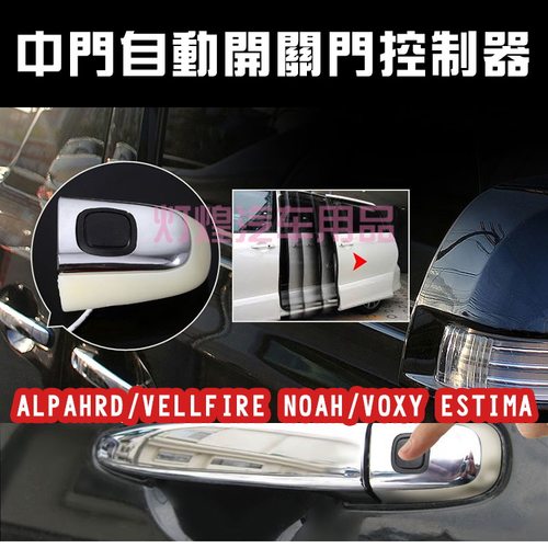 ESTIMA大霸王 普瑞维亚 ACR50系 中门改装电动自动门开关控制器