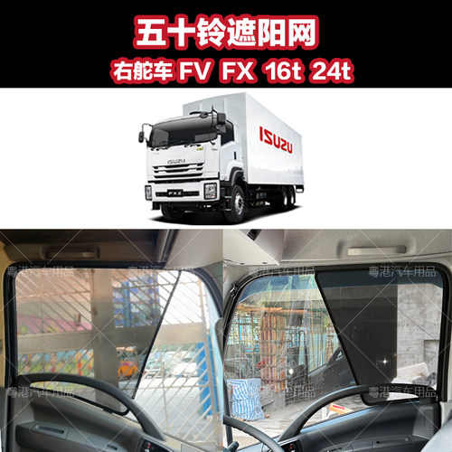 五十铃大货车16t 24tfv fx加装车窗磁吸防晒遮阳网隔热太阳挡配件