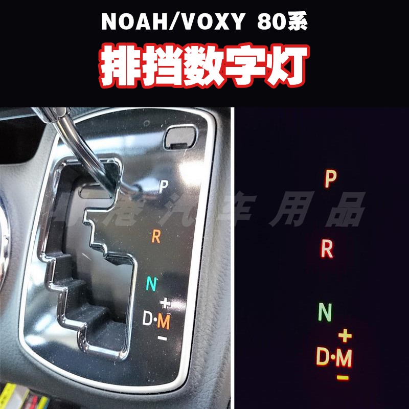 适用于诺亚NOAH VOXY80系 改装LED排挡数字灯波箱灯波棍位装饰灯