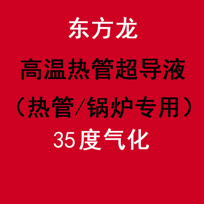 碳钢热管超导液,铜热管超导介质,锅炉热管工质,节能设备超导液