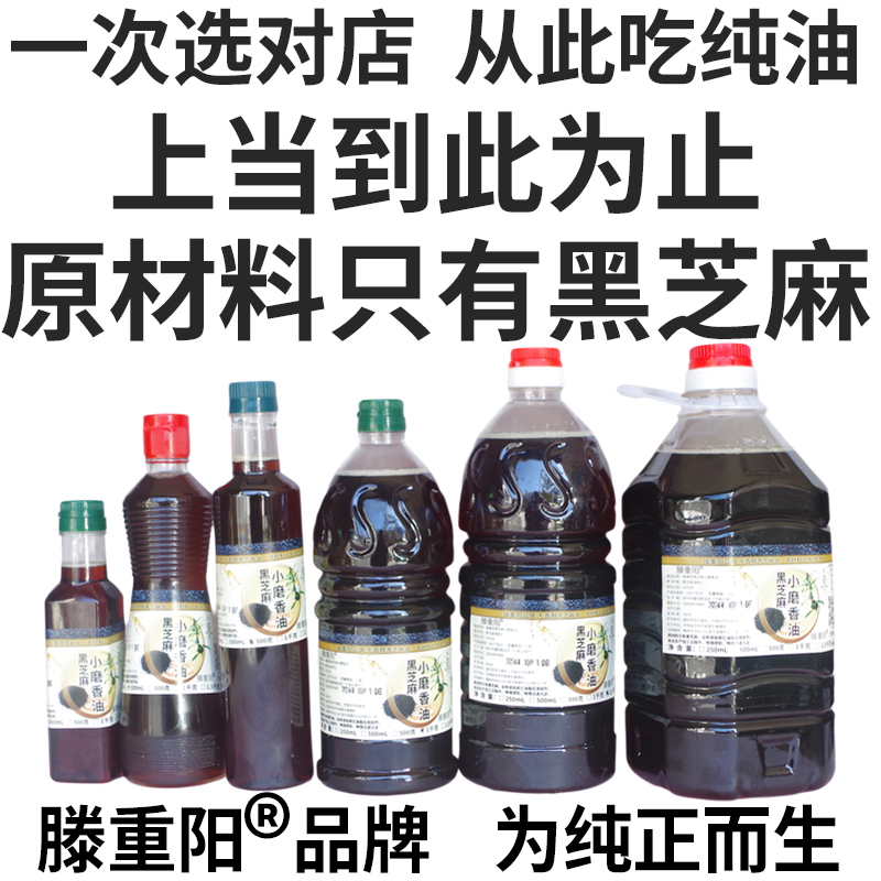 纯正零添加黑芝麻小磨油滕重阳