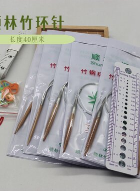顺林竹环形针40CM短直针