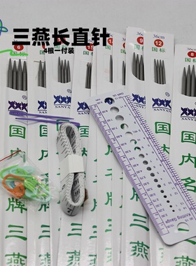 三燕牌36CM厘米毛衣针不锈钢打毛衣直棒针签子针编织工具长短套装