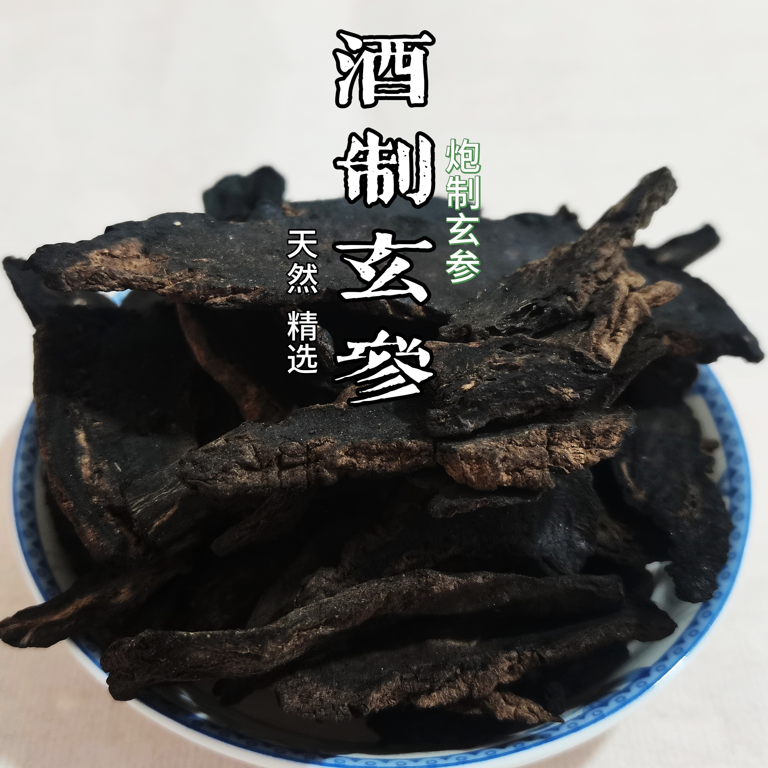 玄参 精选炮制元参 天然无杂酒制玄参 炒制玄参 香材和香制香熏香