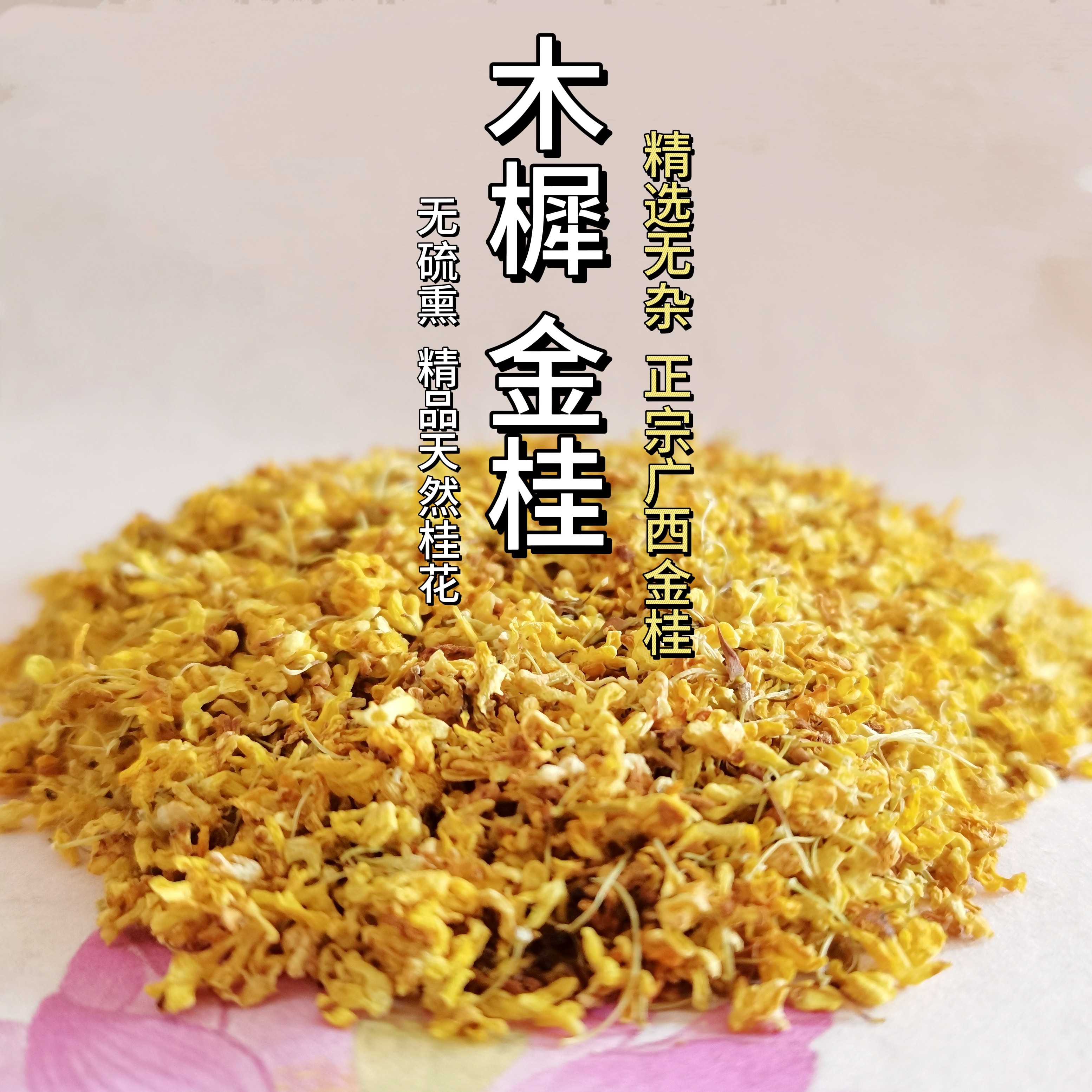 广西金桂花 一级木樨桂花香 天然无硫低温清甜花香 香材 制香熏香