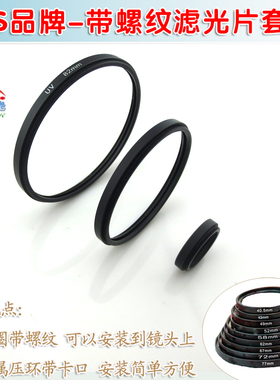 滤镜套圈滤镜框滤光片框镜头套圈 HS品牌25mm-82mm螺纹滤光片套圈