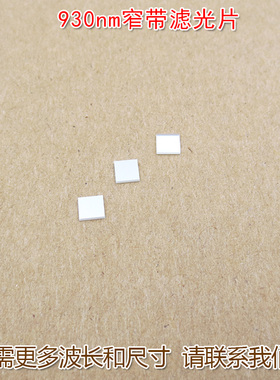 930nm窄带滤光片进口玻璃片可定制 红外不可见光高透过率通光镜片