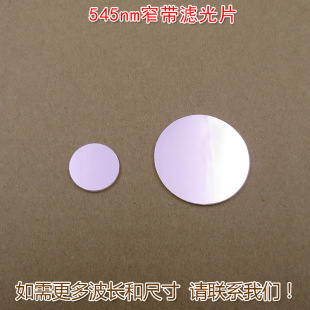 绿光通过其它光截止545nm窄带滤光片进口镀膜通光镜片尺寸可定制