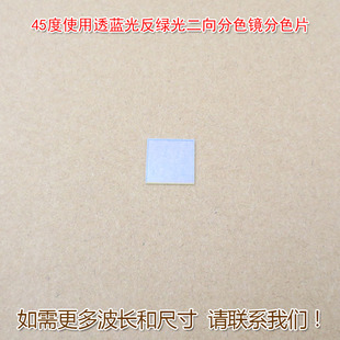 45度使用透蓝光反绿光二向分色镜激光束合成镜分色片分光镜合光镜