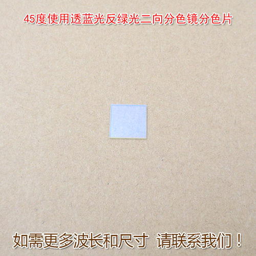 透蓝光反绿光二向分色镜HS