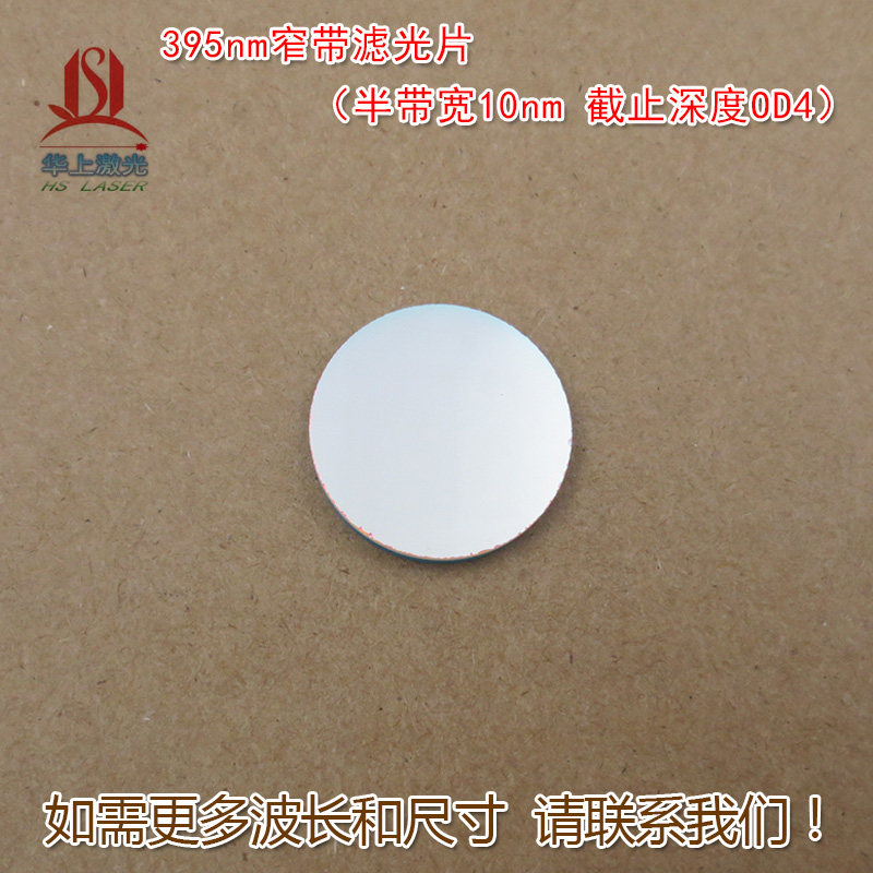 395nm窄带滤光片可见光截止紫外光通过(半带宽10nmOD4)玻璃镜片
