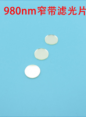 可见光截止不可见光滤波片红外带通玻璃片980nm红外线窄带滤光片