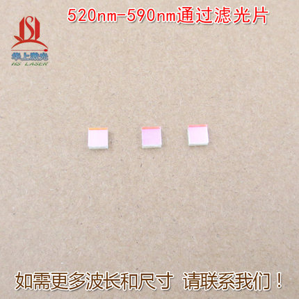 520nm-590nm通过蓝紫光蓝光红光红外光截止滤光片 绿光高透滤波片