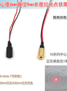 6mm直径圆点红色激光器激光镭射灯头 超高同心度红光点状激光模组
