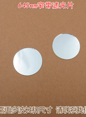 红色通过其它光截止进口镀膜645nm红光窄带滤光片 通光镜片可定制