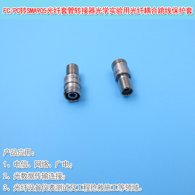 HSFC/PC转SMA905光纤套管转接器
