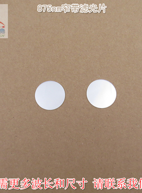 875nm窄带滤光片 进口玻璃镀膜滤波片可见光截止近红外通过遮光片
