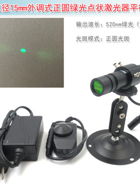 光束直径15mm平行光源绿色红外线镭射头外调式正圆绿光点状激光器