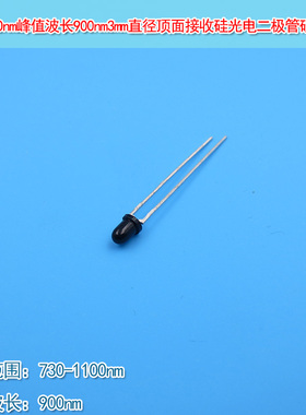 900nm3mm直径顶面接收硅光电二极管730-1100nm峰值波长硅光电池