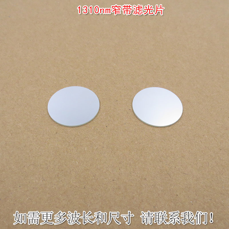 华上1310nm红外窄带滤光片