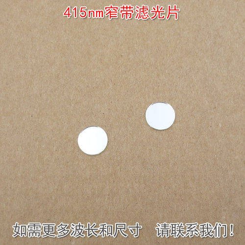 415nm蓝光窄带滤光镜片
