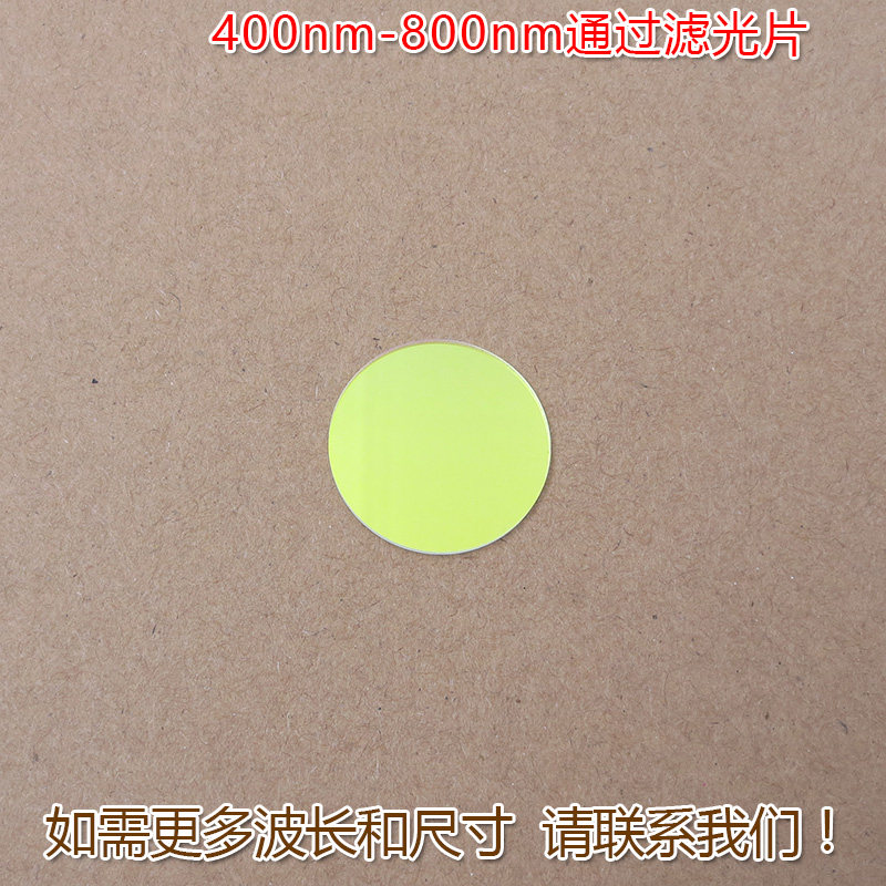400nm滤光片可见光滤波片镜片