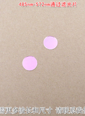 485nm-572nm通过滤光片 红外光红光黄光截止玻璃片绿光高透滤波片