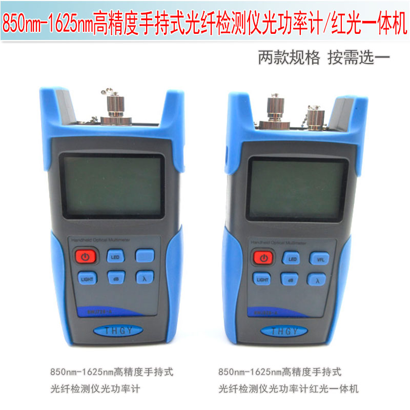 红光一体机测试器850-1625nm波光高精度手持式光纤检测仪光功率计