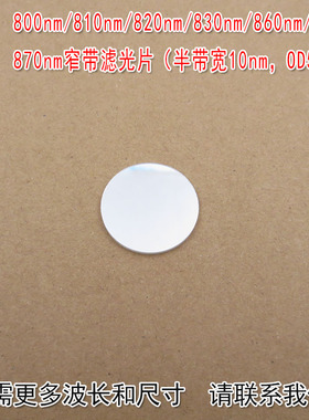 （半带宽10nm，OD5）800nm810nm820nm830nm860nm870nm窄带滤光片