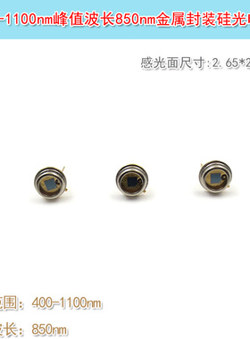 2.65*2.65mm感光面金属封装硅光电池 400-1100nm峰值波长850nm