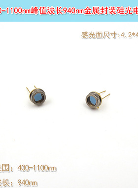 峰值波长940nm400-1100nm4.2mm感光面金属封装硅光电二极管电池