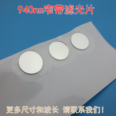 940nm高透过率通光片滤光片