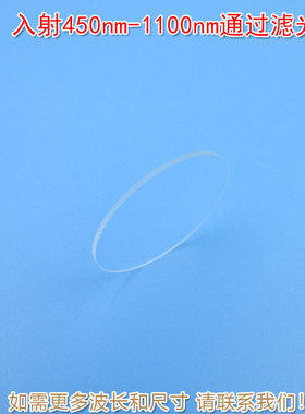 45°入射450nm-1100nm通过滤光片滤波片通光片可见光高透红外通过
