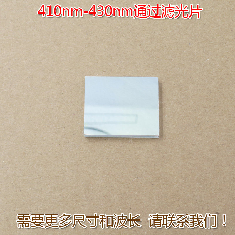 蓝紫光通过其它光截止进口镀膜玻璃片镜片 410nm-430nm通过滤光片