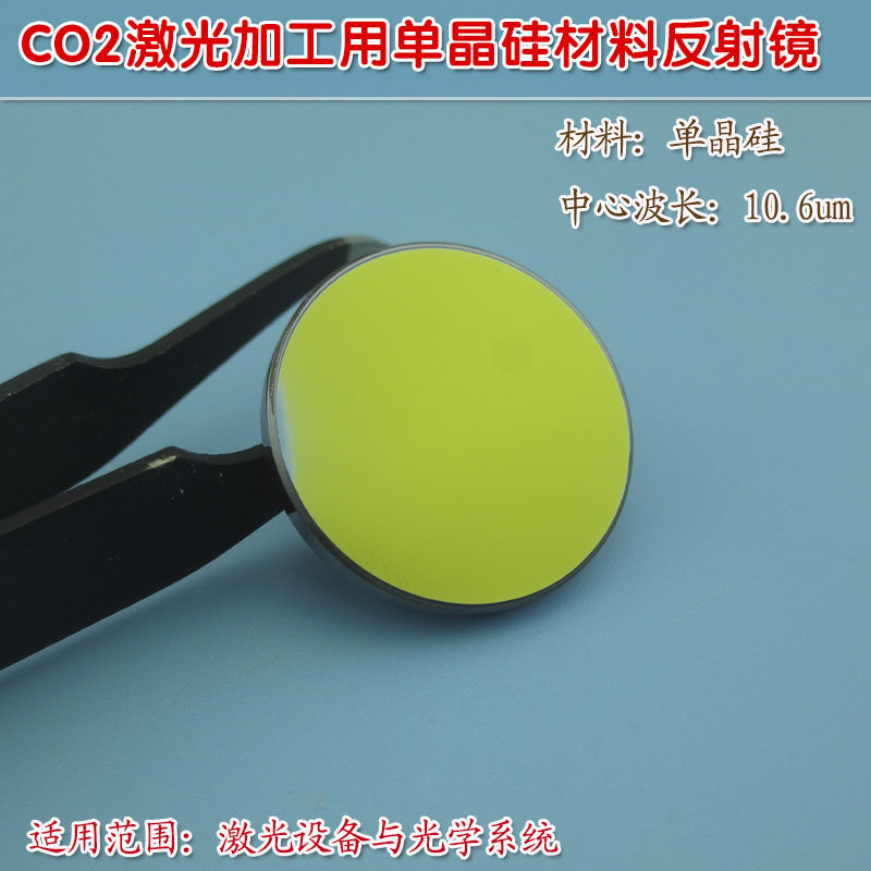 单晶硅材料反射镜可定制CO2激光加工（切割/打孔/焊接/雕刻等）用