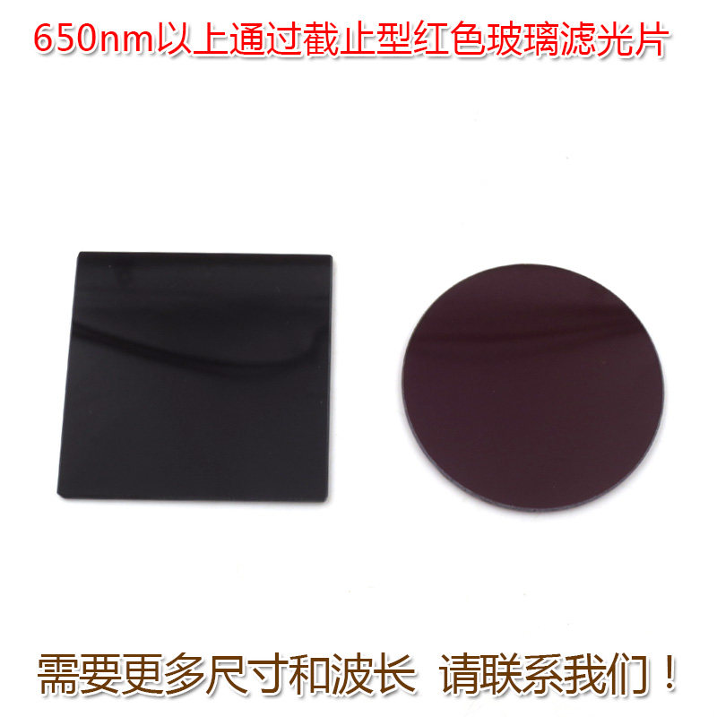 红光带通进口滤波镜片 600nm-720nm以上通过截止型红色玻璃滤光片