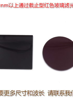 红光带通进口滤波镜片 600nm-720nm以上通过截止型红色玻璃滤光片