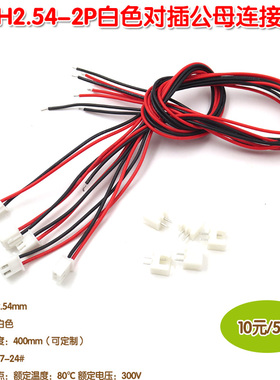 LED空中对插线对接端子线10元/5套 XH2.54-2P白色对插公母连接线