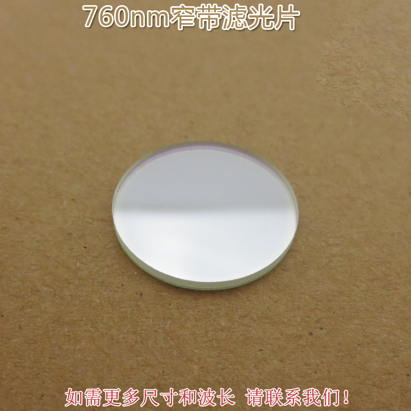 进口镀膜玻璃镜片通光片峰值透射率高于80% 760nm带通窄带滤光片