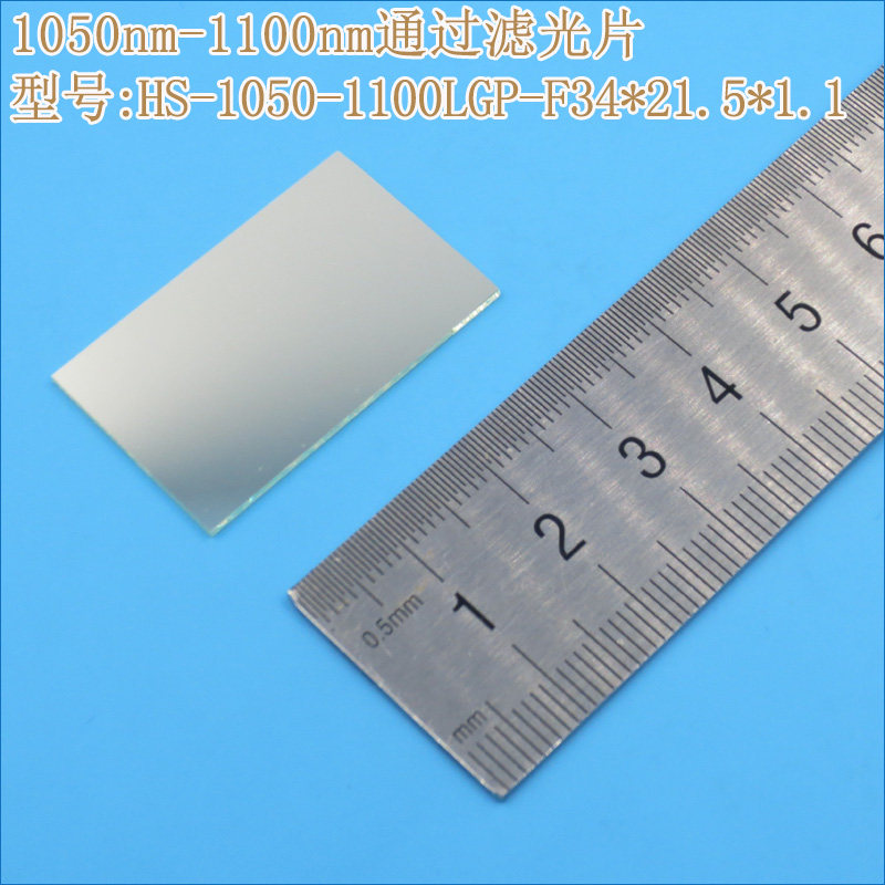 不可见光通光镜片红外带通玻璃片可定制 1050nm-1100nm通过滤光片