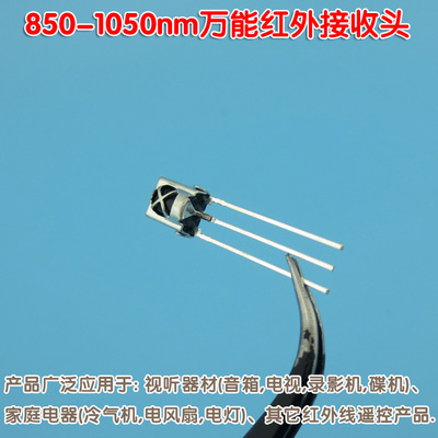 850-1050nm万能红外接收头VS1838B 红外线遥控产品用一体化接收管