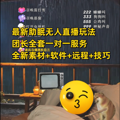 全新雨声助眠素材无人直播网盘发货搭建全套自带教程单独联系团长