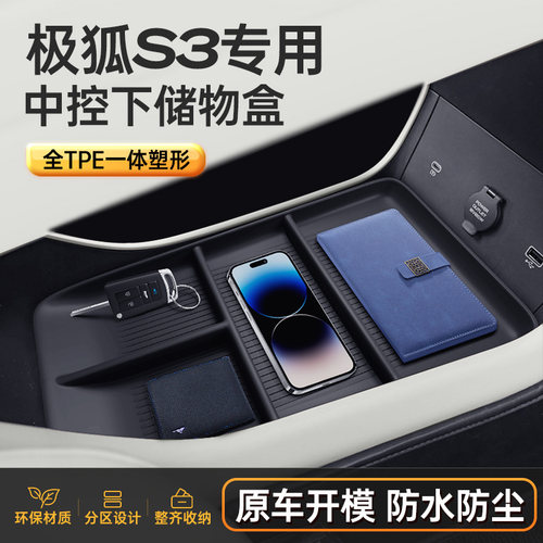 极狐S3【专车定制】中控下储物盒