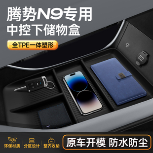 适用于腾势N9中控下储物盒扶手箱2025新款 配套件用品 汽车内饰改装