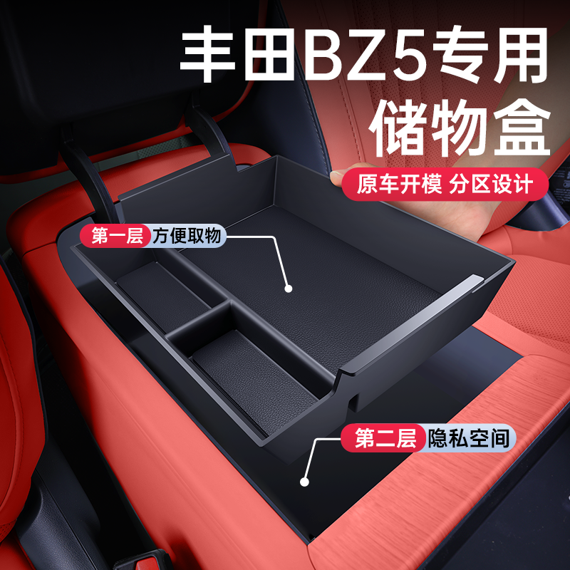 丰田BZ5专用扶手箱储物盒
