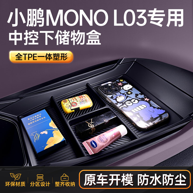 小鹏MONAL03环保TPE中控储物盒图片