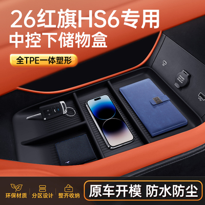 【官方原配】红旗HS6储物盒