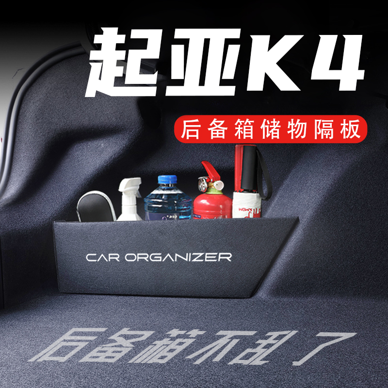 专用于起亚K4/凯绅后备箱隔板2014-20款汽车内饰改装储物箱收纳盒