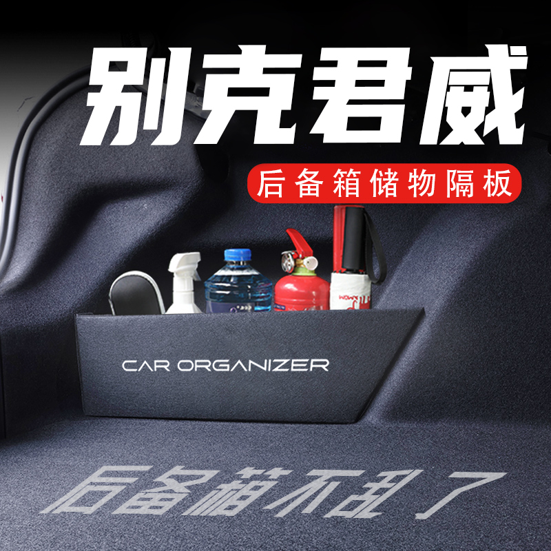 别克君威后备箱隔板置物收纳盒