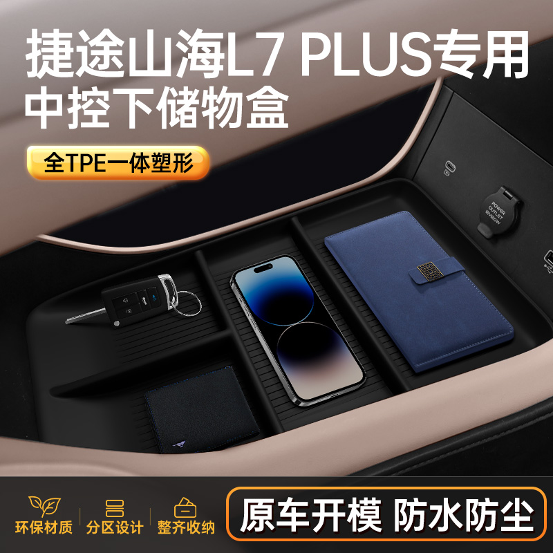 捷途山海L7PLUS中控下储物盒